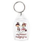 Брелок 4.2 x 2.9 см Для лучшей подруги