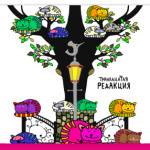   Стадо котов