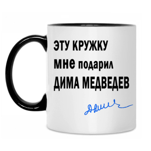 Кружка Подарил Дима Медведев