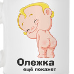Олежка ещё покажет