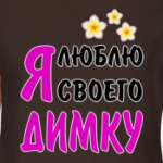 Я люблю своего Димку