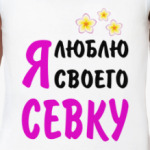 Я люблю своего Севку