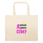 Большая сумка шоппер