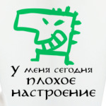 Плохое настроение