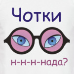  Чотки надо