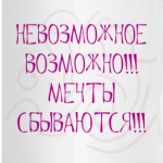 Мечты