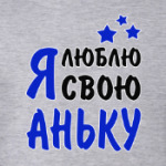 Я люблю свою Аньку
