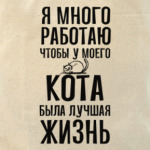 Я работаю чтобы у моего кота была лучшая жизнь