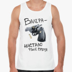 Валера - настало твое время!