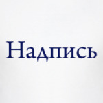 Надпись
