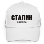  Сталин навсегда