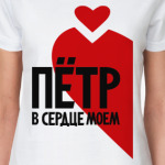 Пётр в моем сердце