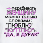 Перебивать женщину можно