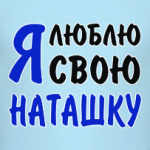 Я люблю свою Наташку