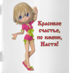 Настя