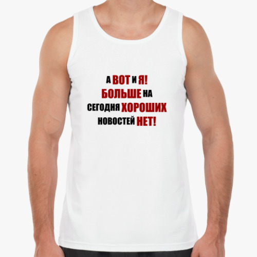 Майка с принтом Хорошая новость!