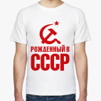 Рожденный в СССР