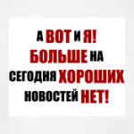 Хорошая новость!