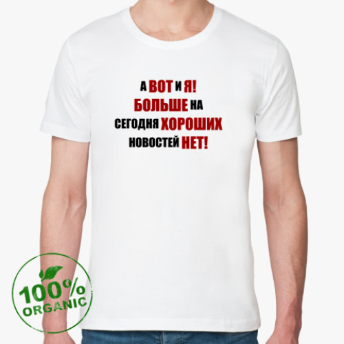 Футболка из органик-хлопка с принтом Хорошая новость!