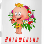 Наташенька