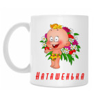 Наташенька