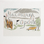  'Частичка города'