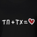 ТП + ТХ равно Любовь
