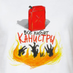 ВСЕ ЛЮБЯТ КАНИСТРЫ