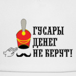 Гусары денег не берут!