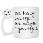 Кружка с футбольным мячиком