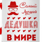 Самый Лучший Дедушка!