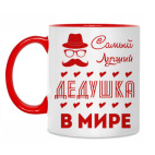 Двухцветная кружка Самый Лучший Дедушка!