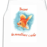 Знаю волшебное слово