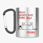 Кружка с карабином