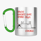 Кружка с карабином