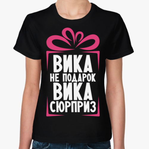 Женская футболка 'Вика не подарок'