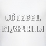 Образец мужчины