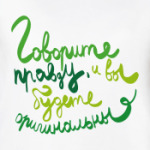 Говорите правду