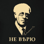 НЕ ВѢРЮ /Станиславскій/
