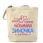 Всеми горячо любимая Зиночка