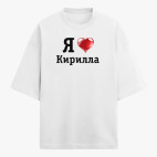 Футболка оверсайз
