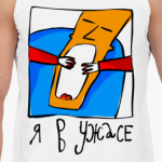 Я в ужасе