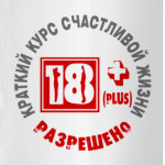 Краткий курс счастливой жизни