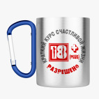 Кружка с карабином