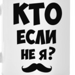 Кто если не я?