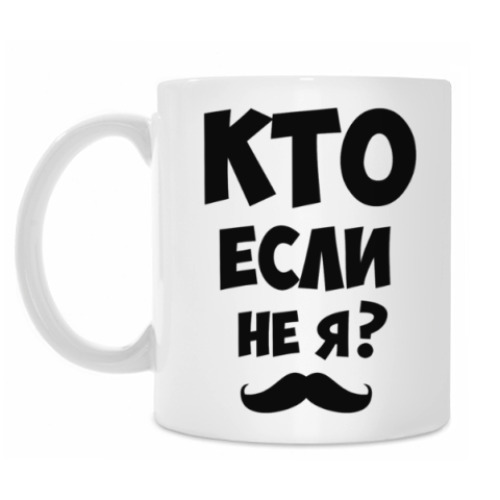 Кружка с принтом Кто если не я?