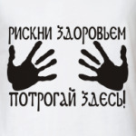 Потрогай!