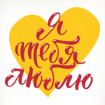 Я тебя люблю (сердце)