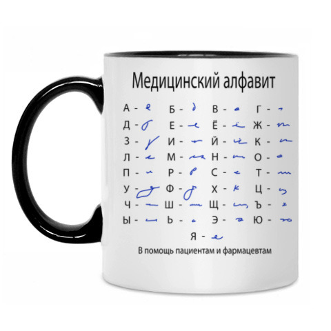 Русско врачебный алфавит картинка
