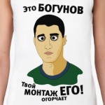 Это Богунов...